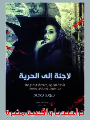 cover image of لاجئة إلى الحرية